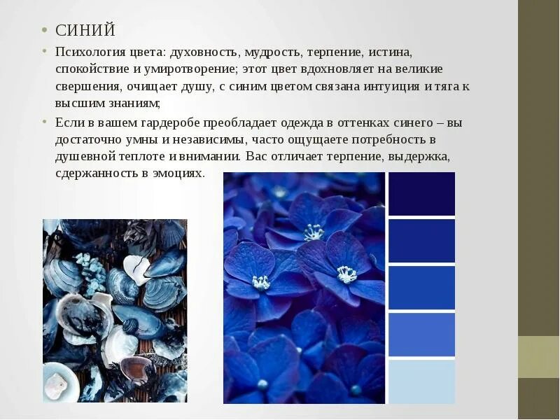 Синий самый любимый цвет. Iсиний цвет в психологию. Синий цвет в психологии. Голубой цвет в психологии. Синий цвет характеристика цвета.