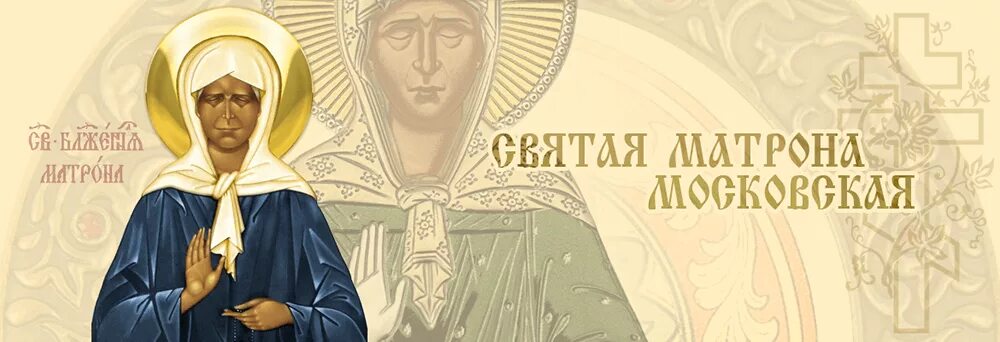 Помощь святой матроне