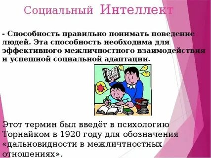 Социальный интеллект статьи