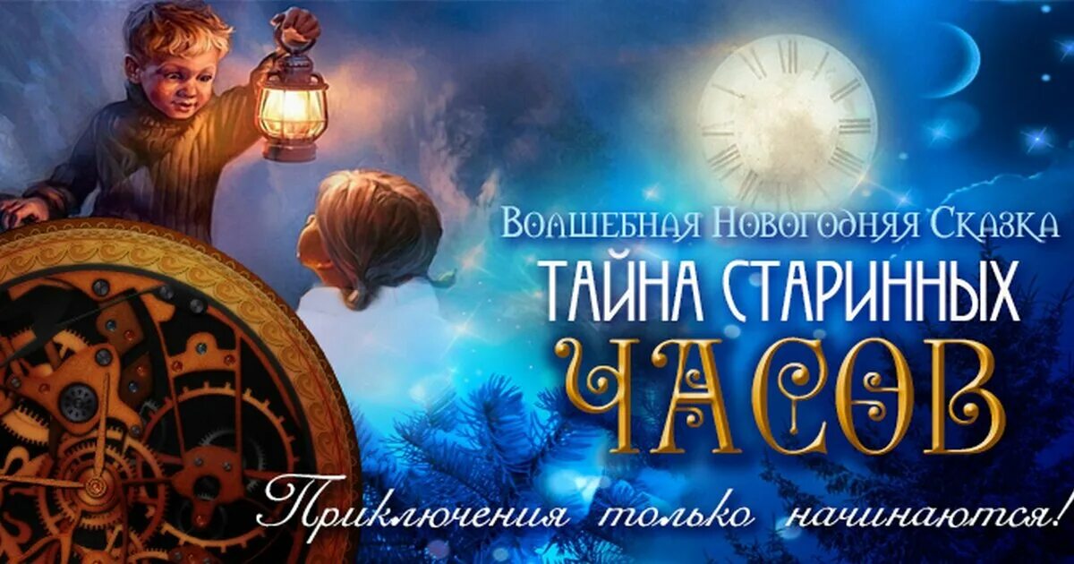 Включи сказки на час. Тайна волшебных часов. Тайна старинных часов афиша. Волшебные часы. Сказки. Новогодняя сказка тайна волшебных часов.