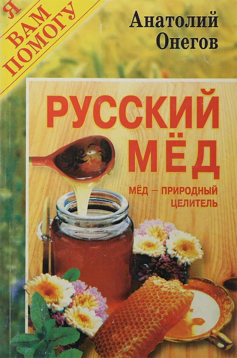 Honey русский язык. Русский мед. Мед книга. Детские книги про мёд. Мед в названии книги.