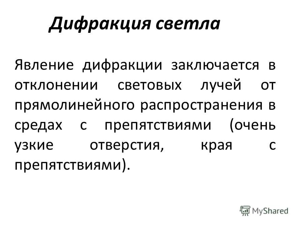 В чем состоит сущность явления дифракции. В чем состоит сущность явления дифракции