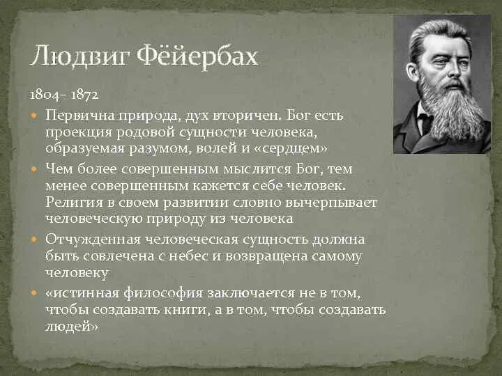 Л фейербах человек человеку. Людвиг фейербах предмет философии. Фейербах сущность человека. Фейербах философия бога. Людвиг фейербах идеи.