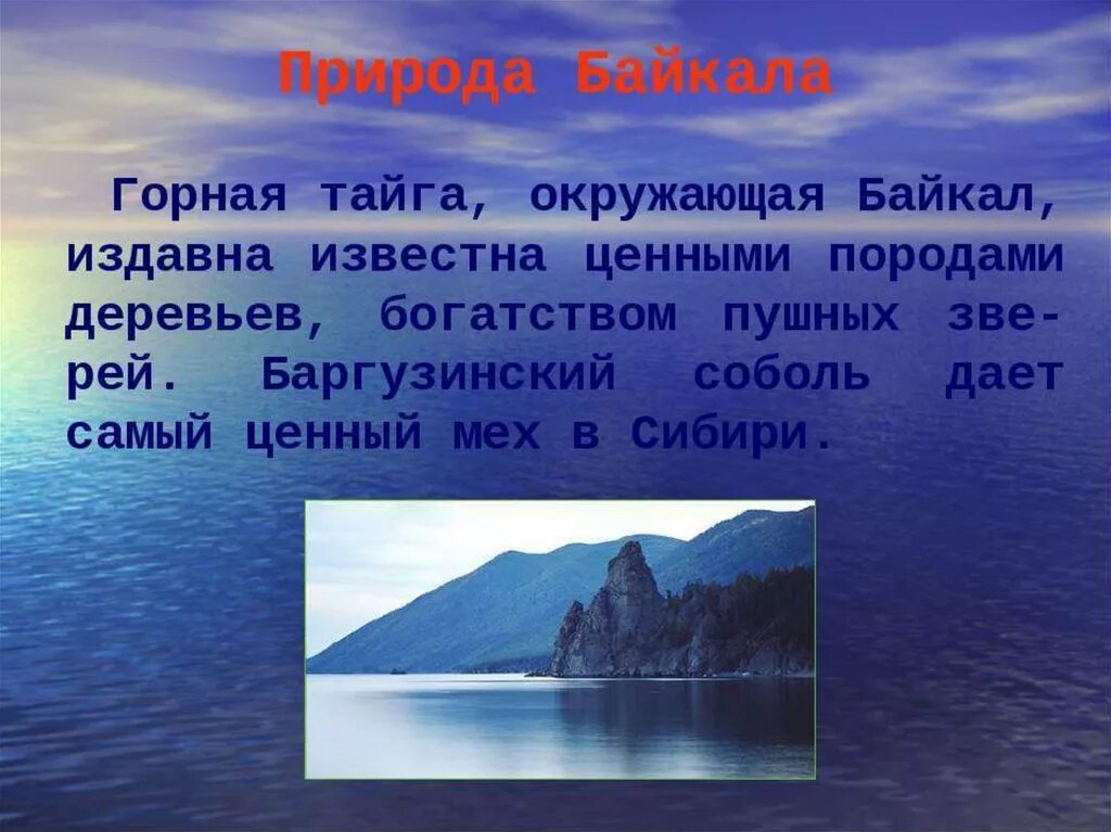 Озеро Байкал проект 3 класс. Презентация на тему озеро Байкал. Презентация на тему озера. Байкал слайд.