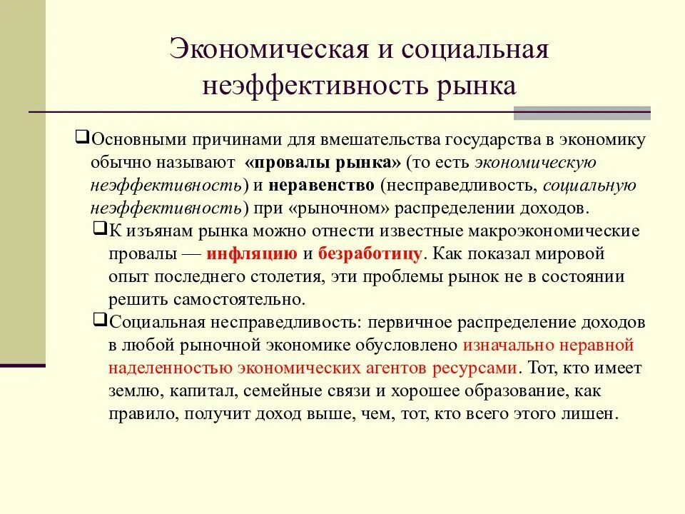 Социальная эффективная экономика. Неэффективность государства в экономике. Неэффективность экономики это. Доклад неэффективность рынков. Причины неэффективной экономики.