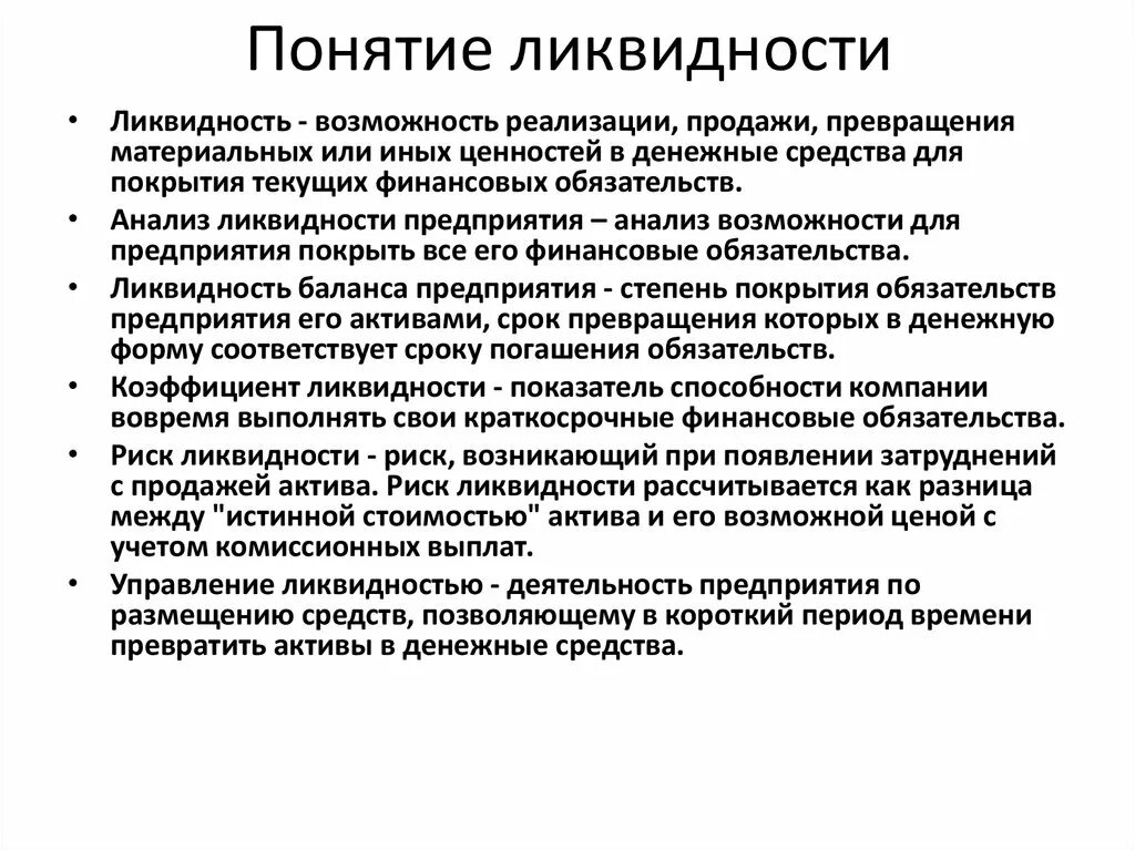 Ликвидность активов определяется. Понятие ликвидности. Ликвидность предприятия это. Определение понятия ликвидность. Понятие ликвидности баланса.