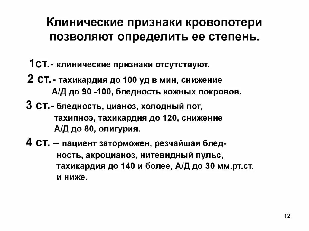 Клинические проявления кровопотери. Симптомы острой кровопотери. Перечислите Общие симптомы кровопотери. Клинические проявления различных степеней кровопотери.