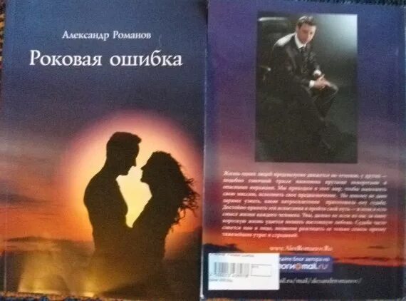 Роковая ошибка содержание. Роковая ошибка.