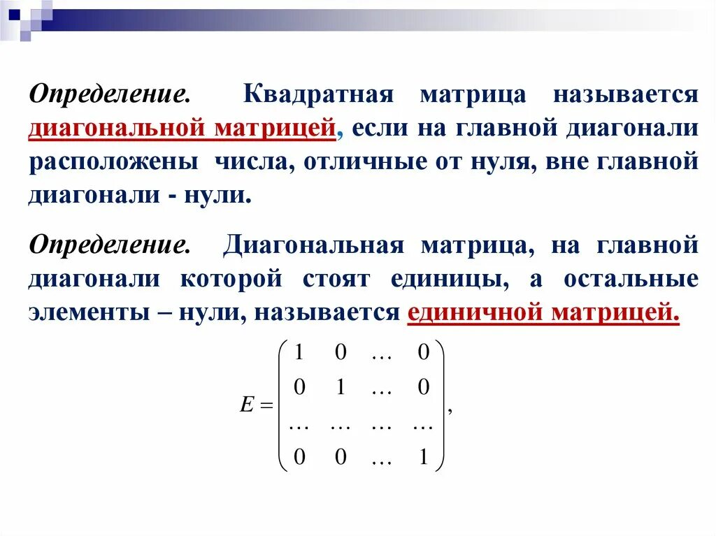 Главная диагональ матрицы равна нулю. Диагональная матрица единичная матрица. Матрица плюс единичная матрица. Единичная матрица для матрицы 4 на 4. Определитель матрицы диагональный метод.