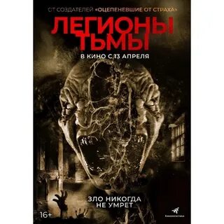 Легионы тьмы 2022