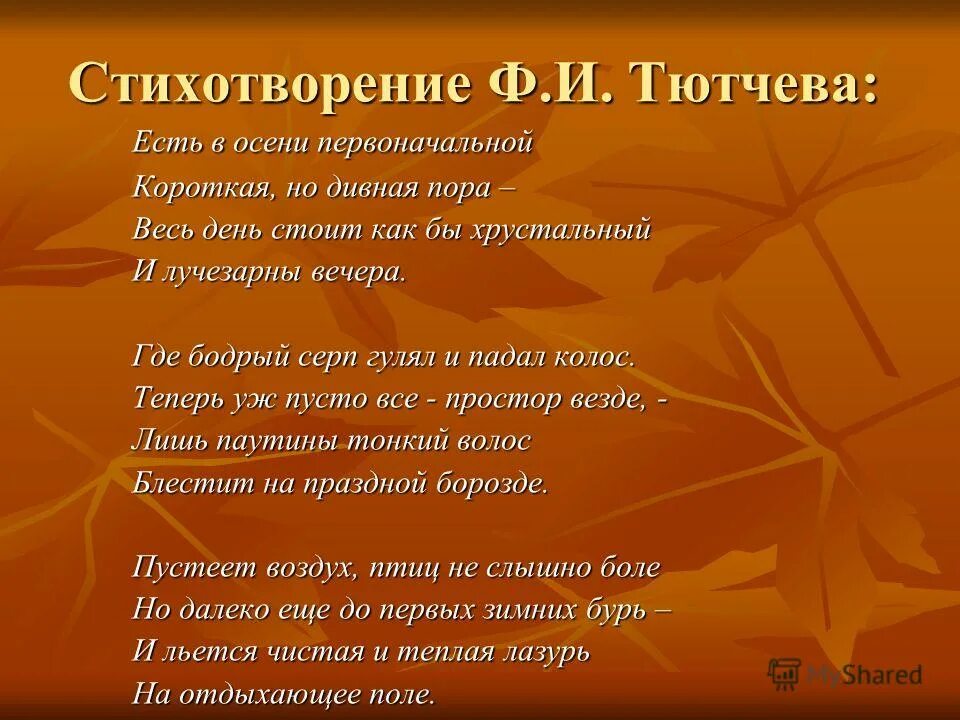 Ф тютчев есть в осени первоначальной. Стихи Тютчева. Путяев стихи. Стих Тютчева есть в осени первоначальной. Стихотворение Тютчева есть в осени.