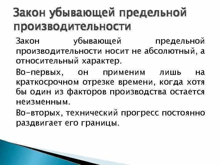 Закон убывающей производительности производства. Закон убывания предельной производительности. Закон убывающей производительности факторов производства. Принцип убывающей предельной производительности. Сущность закона убывающей предельной производительности.