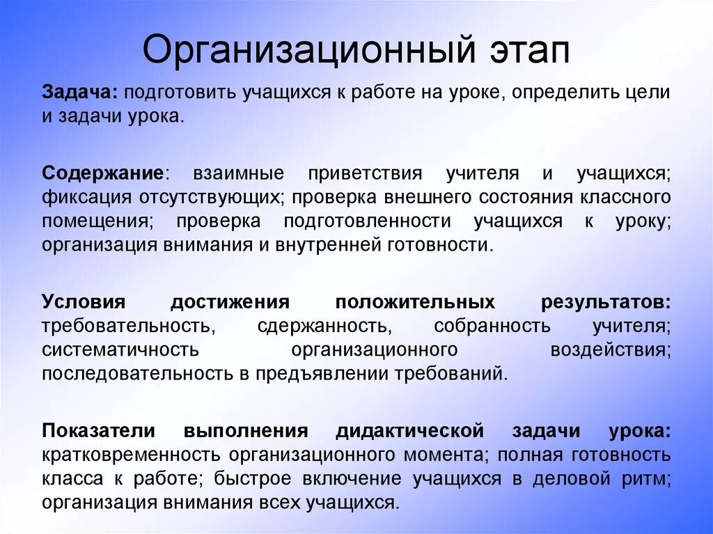 Организационный этап урока. Задачи организационного этапа. Задачи организационного этапа занятия. Этапы урока на организационном этапе. Организационный этап методы