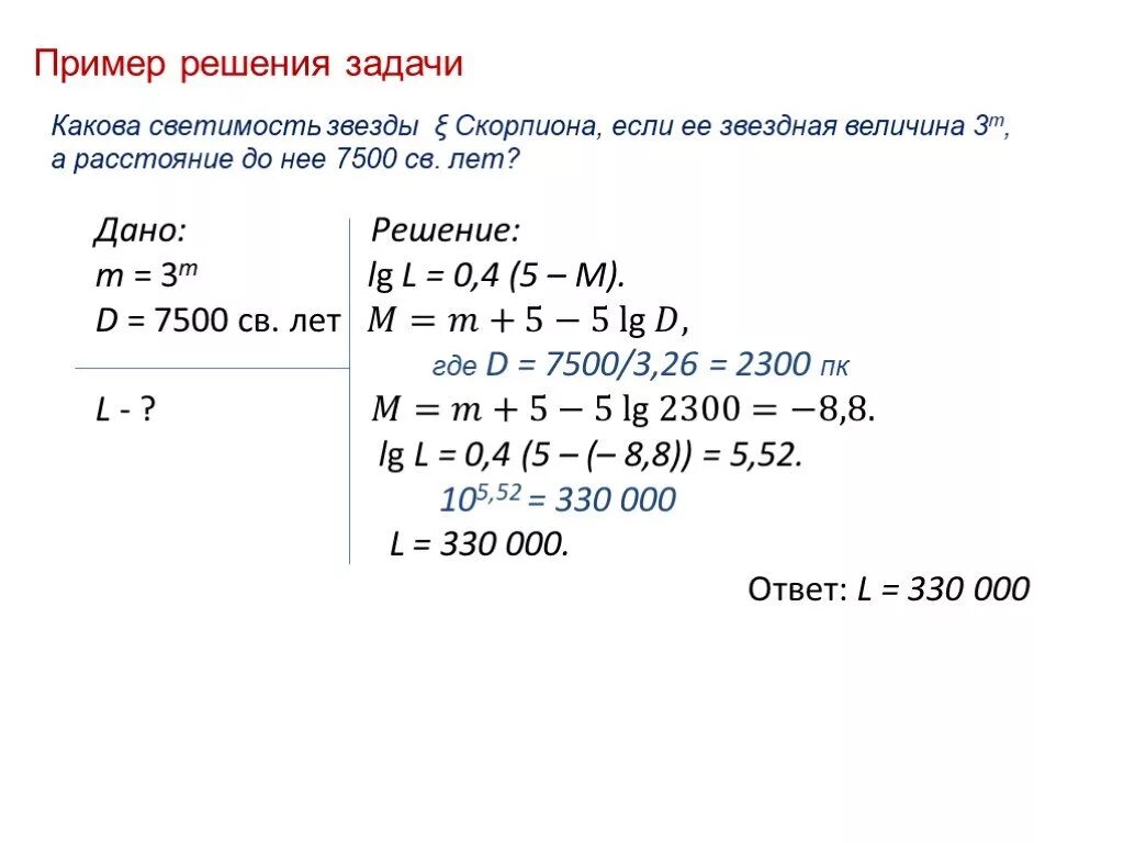 Светимость задачи. Задачи на светимость звезд. Задачи по астрономии абсолютная Звездная величина. Какова светимость звезды скорпиона. Во сколько раз отличаются светимости двух звезд