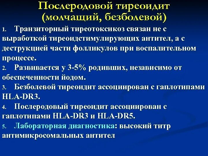 Послеродовый тиреоидит. Подострый лимфоцитарный тиреоидит. Послеродовый тиреоидит этиология. Послеродовый тиреоидит клинические рекомендации.