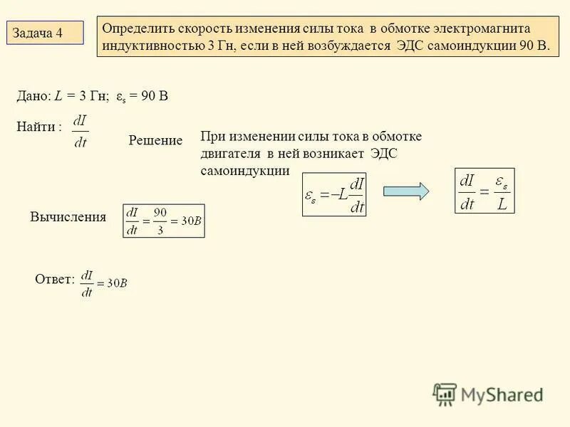 Индуктивность катушки 0 25. Скорость изменения силы тока в катушке. Скорость изменения силы тока. Определить значение ЭДС. Сила тока в катушке.