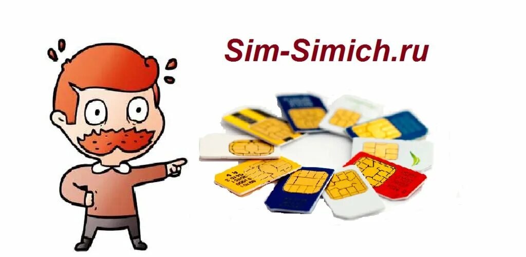 Сим карты реклама. Сим карты пермь. Карта сом. Сим карта. Сим карты пермь.