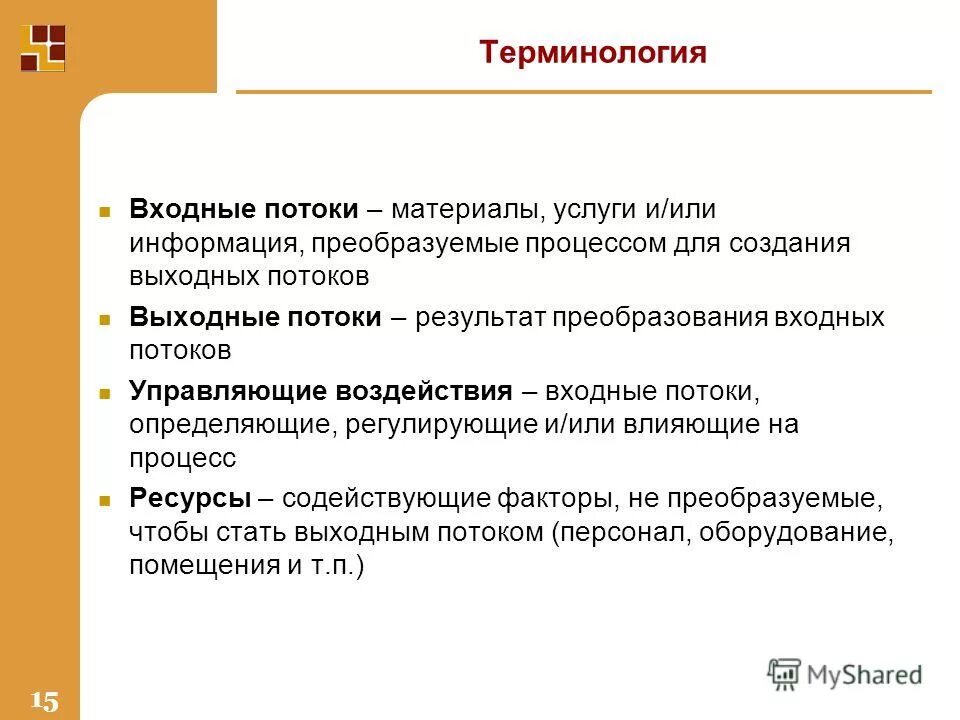 входные управляющие воздействия. входные управляющие воздействия. входные и выходные элементы системы. оценка удовлетворенности потребителей смк пример. входные управляющие воздействия.