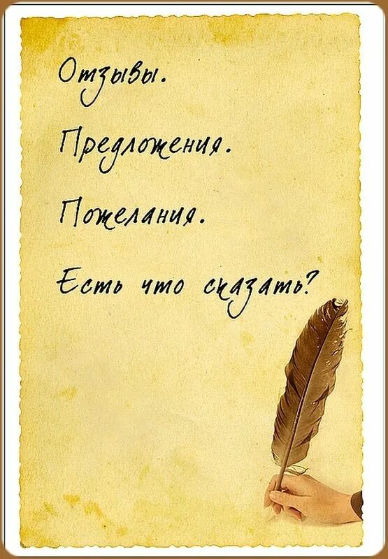 Ваши идеи и предложения. Пожелания и предложения. ваши предложения и пожелания. книга пожеланий и предложений. пишите свои предложения и пожелания.