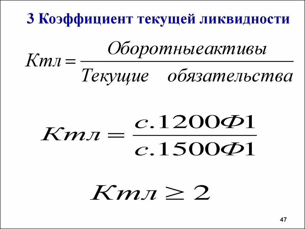 Коэффициент текущей ликвидности (коэффициент покрытия). Коэффициент покрытия формула ликвидности по балансу. Коэффициент тек ликвидности формула. Коэффициент текущей ликвидности формула. Текущая ликвидность организации