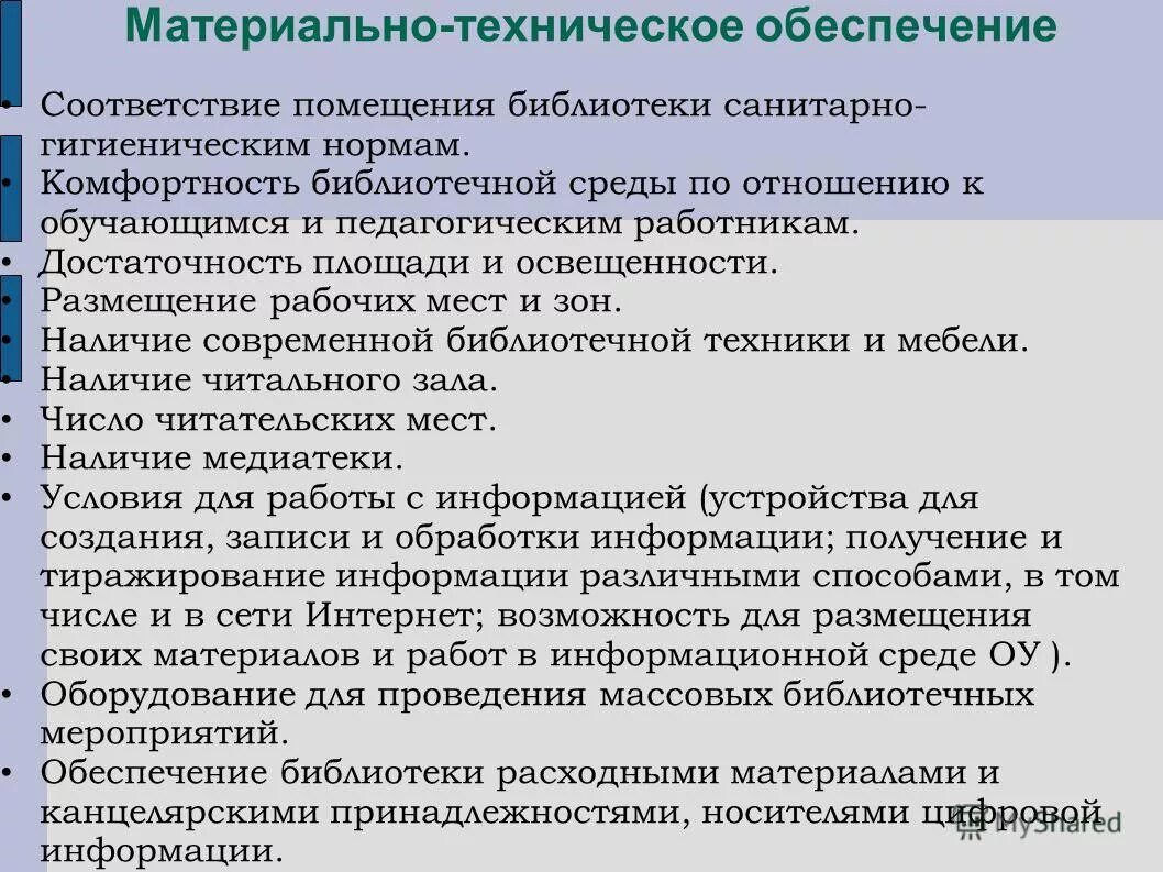 техническое обеспечение библиотеки. техническое обеспечение библиотеки. обоснование закупки нормативно-технической литературы. материально-техническое обеспечение школьной библиотеки. презентация лаборатории программного обеспечения.