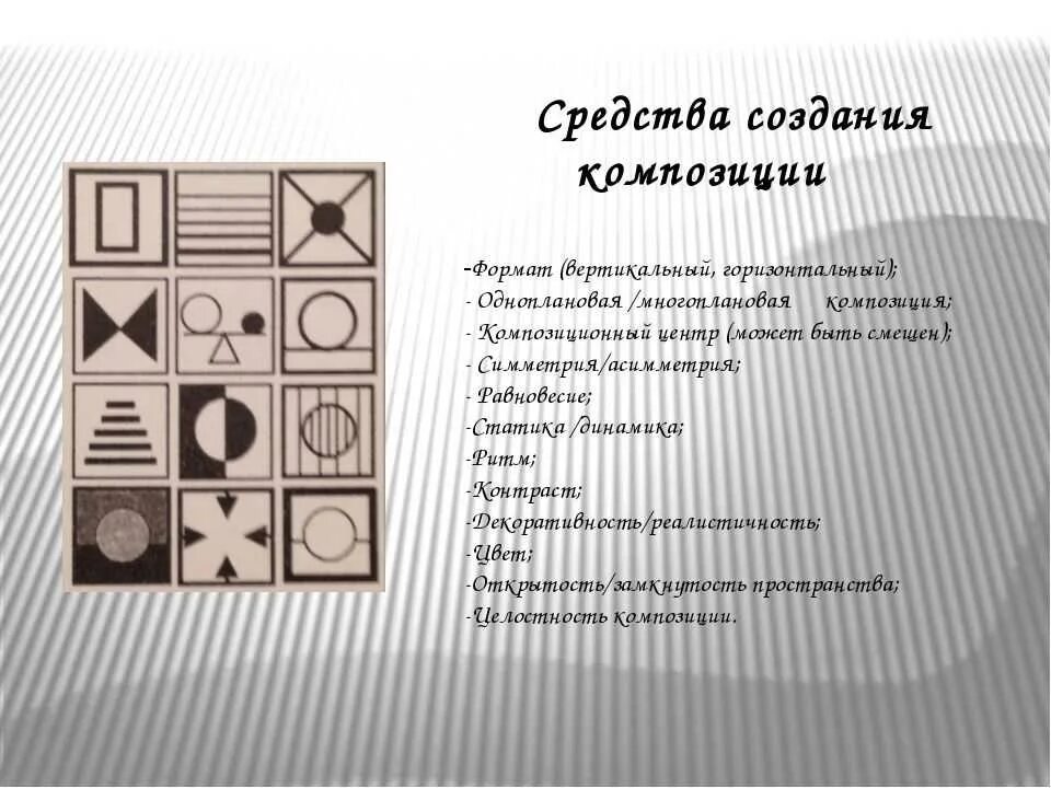 Основнвезаконы композиции. Основная композиция в конструктивных искусствах. Основные формы композиции. Виды композиции. Плоскостная композиция из геометрических фигур.