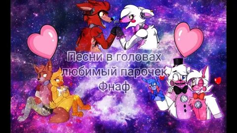 Фнаф песни в голове
