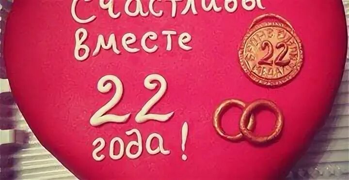 Поздравление с годовщиной свадьбы 22 года. 22 года совместной жизни это какая годовщина. 22 года совместной жизни поздравления. 22 года совместной жизни это какая годовщина. С годовщиной свадьбы 22 года.