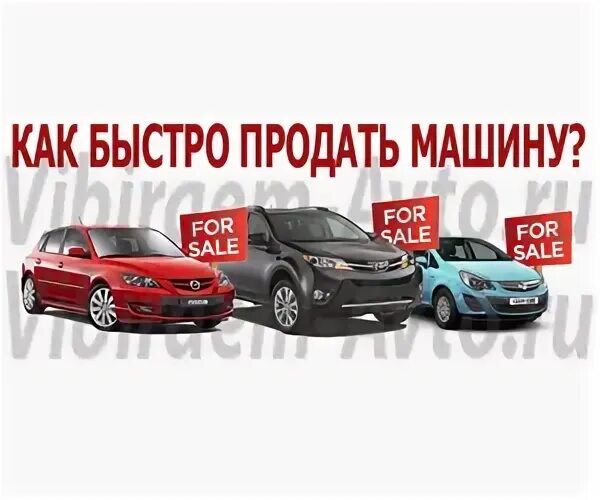 На каком сайте быстрее продать машину