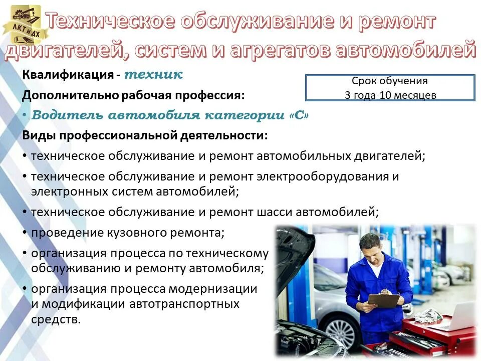 Техническое обслуживание двигателей систем и агрегатов. Техническое обслуживание и ремонт двигателя и агрегатов автомобиля. Тему техническое обслуживание. Техническое обслуживание и ремонт автомобилей специальность. Специальность по ремонту двигателей