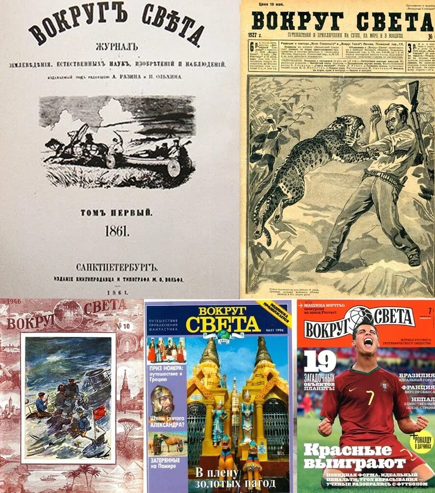 1861-Вышел первый номер журнала вокруг света. Журнал вокруг света. Первый номер журнала вокруг света. Первый номер журнала вокруг света 1861. Первый номер журнала выйдет