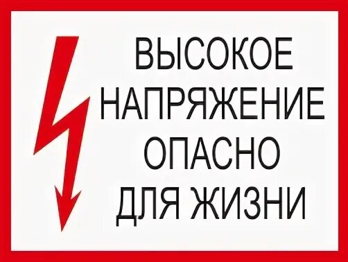 Опасное напряжение для бытовой техники
