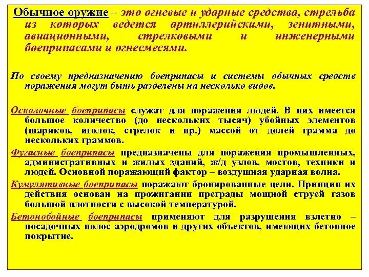 Дать определение оружию. Огневые и ударные средства обычному оружию. Виды обычного оружия. Обычное оружие определение. Поражающие факторы обычного оружия.