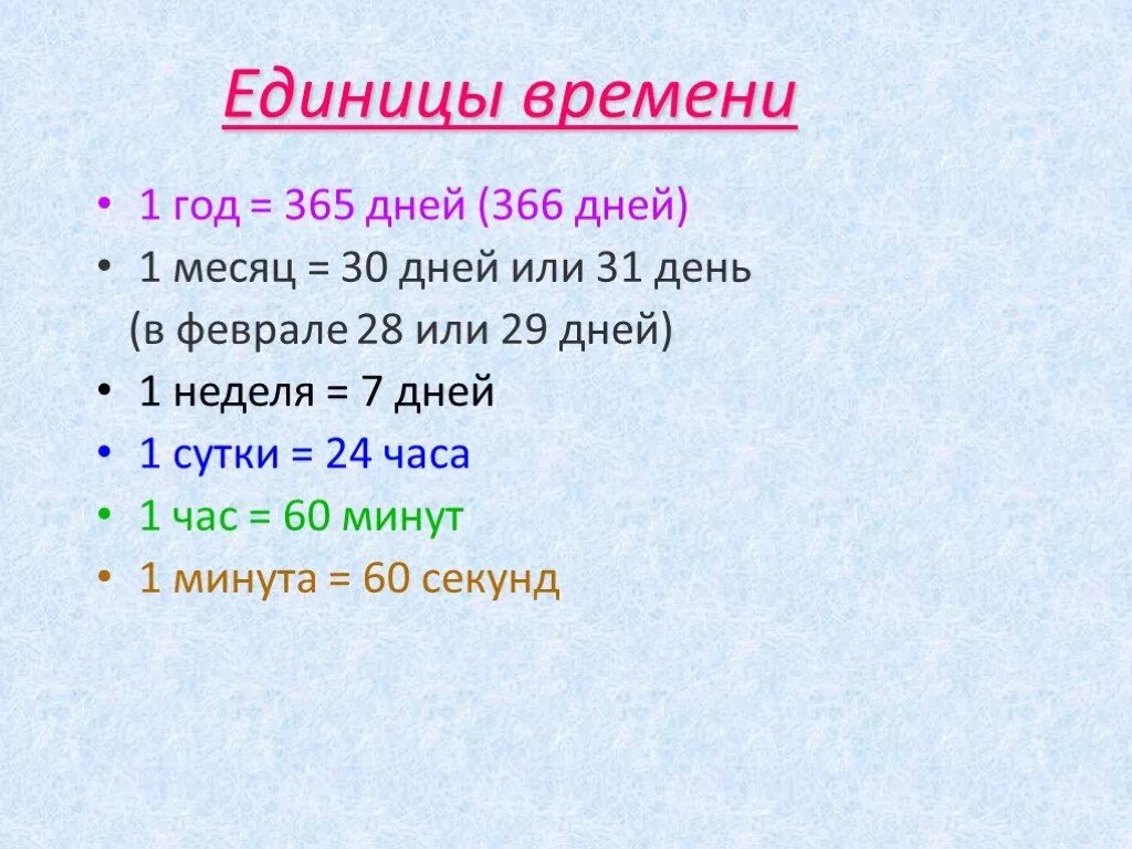 Семь дней в минутах. Единицы времени. Таблица единиц времени. Единицы измерения времени. Меры времени таблица.