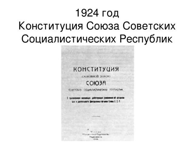 1924 Год Конституция Союза советских Социалистических республик. Конституция СССР 1924 года обложка. Конституция 1924 года плакат. Конституция СССР 1936. Конституции союзных республик 1924