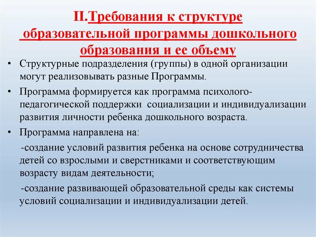 Основные требования к программам дошкольного образования. Требования к программа дошкольного образования. Требования к образовательной программе. Требования к структуре программы.