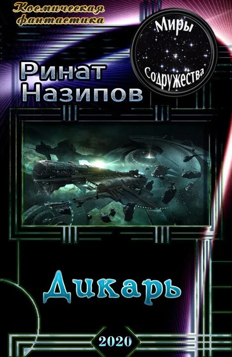 Попаданцы в содружество. Попаданцы в содружество в космос. Сатори 3 москаленко. Книги содружество. Читать про попаданцев миры содружества.