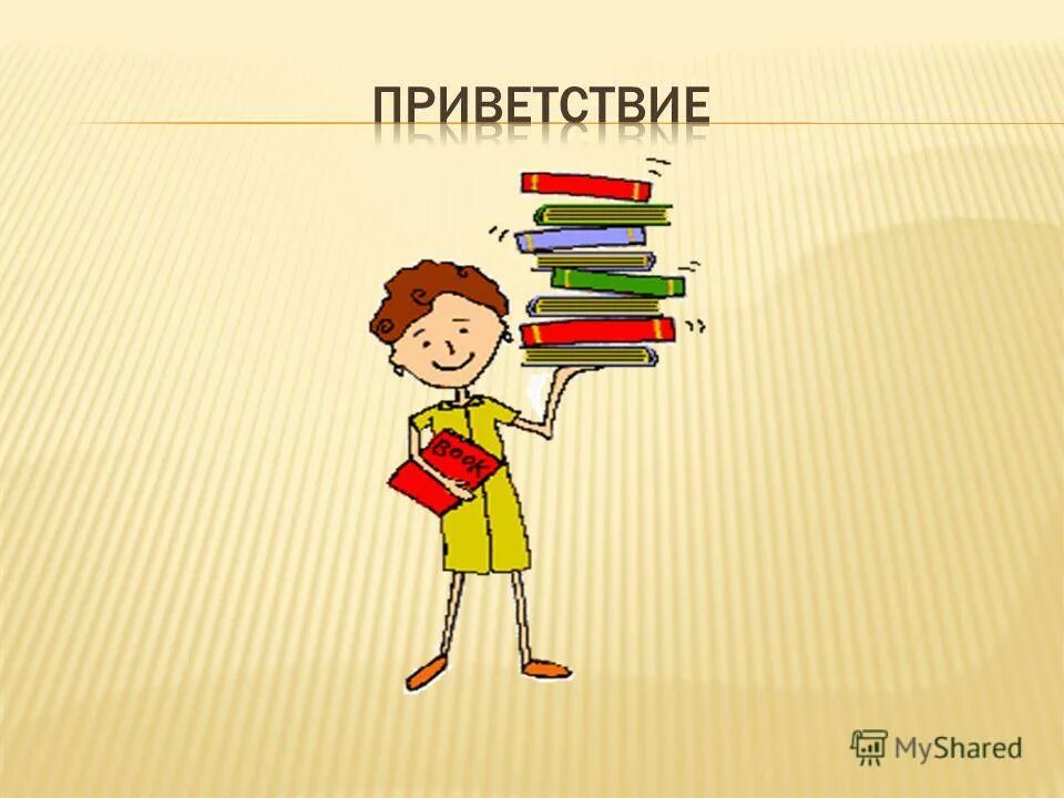 Слайд Приветствие. Приветствие для презентации. Приветствие учеников. Здравствуйте для презентации. Для начала привет