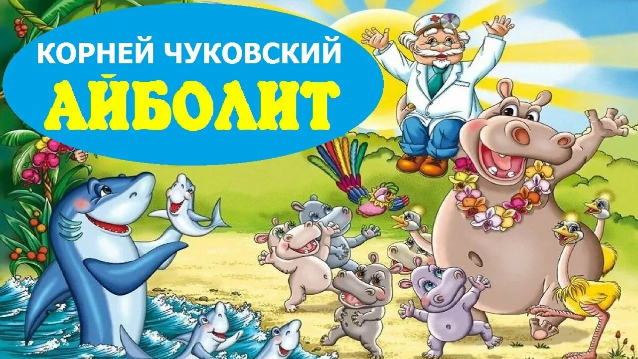 аудиосказка добрый доктор айболит. аудиосказка добрый доктор айболит. аудиосказка добрый доктор айболит. чуковский к. доктор айболит аудио.