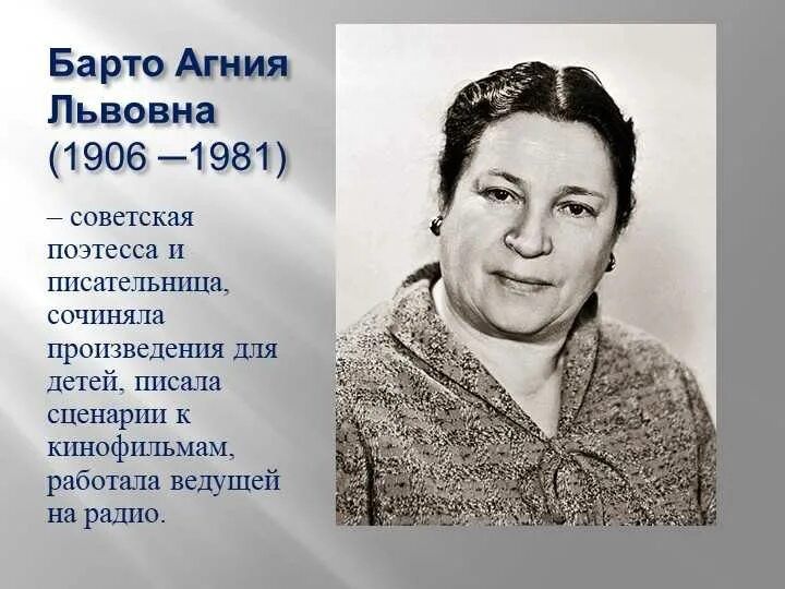 Кратко о творчестве барто. Агния львовна барто (1906). поэтессы агнии львовны барто. агния львовна барто (1906-1981). агния львовна барто портрет.