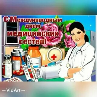 С днем медсестры открытки красивые