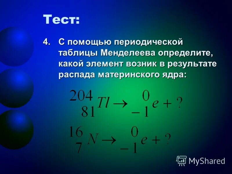 В результате распада новый элемент