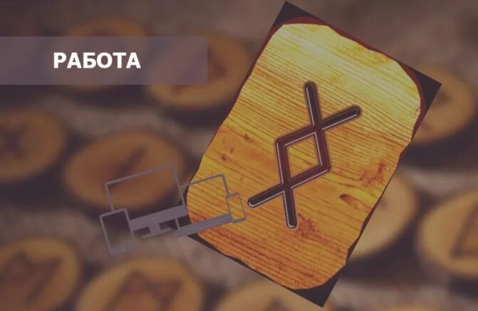 Руна ингуз толкование. Руна Ингуз. Руна Ингуз тату. Руна Ингуз карта. Фото руны Ингуз..