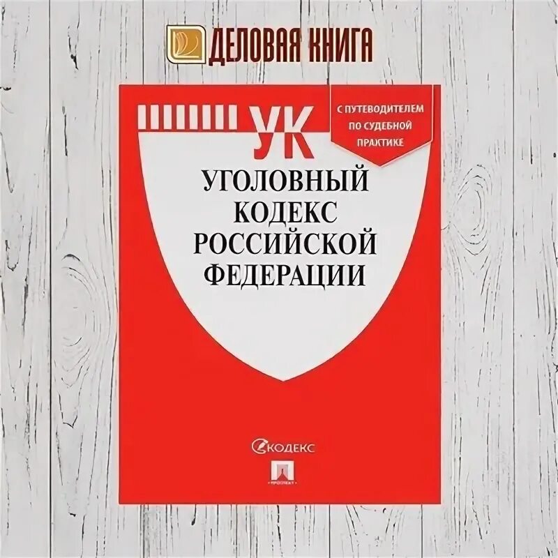 Книжный магазин кодексы. Уголовный кодекс 2022. Уголовный кодекс книга 2023. Деловая книга Хабаровск.