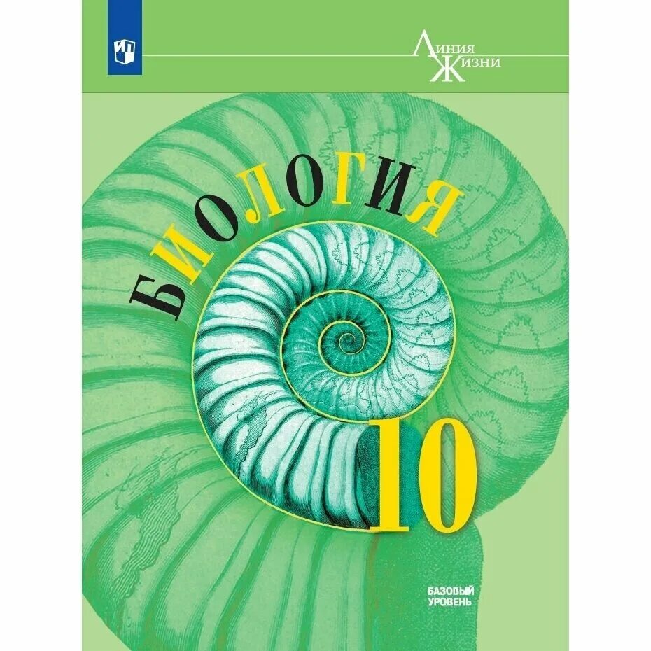 Фгос биология базовый уровень. Биология 10 класс Пасечник. Пасечник линия жизни базовый 10 кл. Биология 10 класс учебник базовый уровень. Учебник биология 10 класс базовый уровень ФГОС.