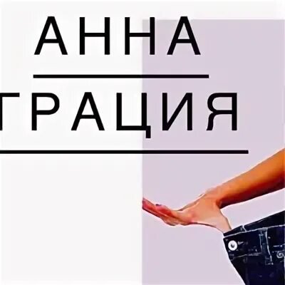 Лого грация для свадебного салона. Грация разбор. Магазин грация в барнауле. Клуб аэробики грация. Логотип тск грация.