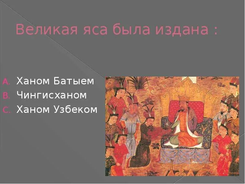 Великая яса. Великая яса свод законов монголов. Яса золотой орды. Ясса золотой орды. Закон великая яса