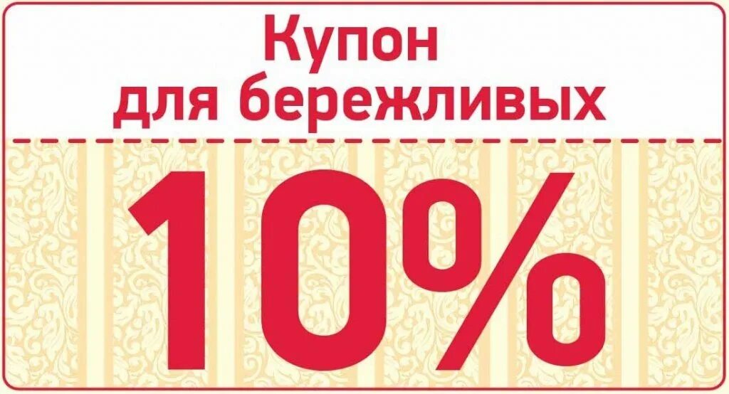 Купон на скидку. Купон на скидку 10%. Купон на скидку печать. Купон на скидку макет.