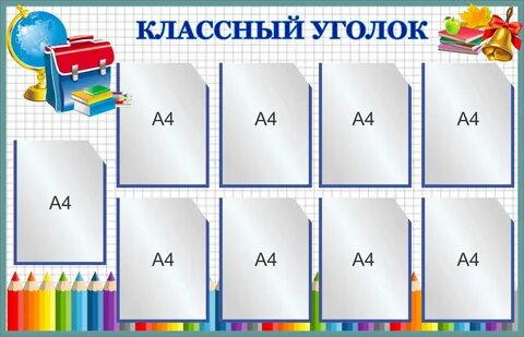 Уголок много