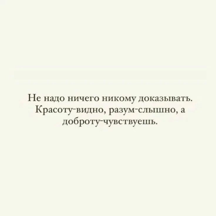 Мне ничего не нужно текст. Не надо никому ничего доказывать. не надо ничего доказывать красоту. красоту видно разум слышно доброту чувствуешь. красоту видно разум.